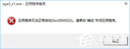Win10打開(kāi)帝國(guó)時(shí)代2報(bào)錯(cuò)“0xc0000022”怎么解決？