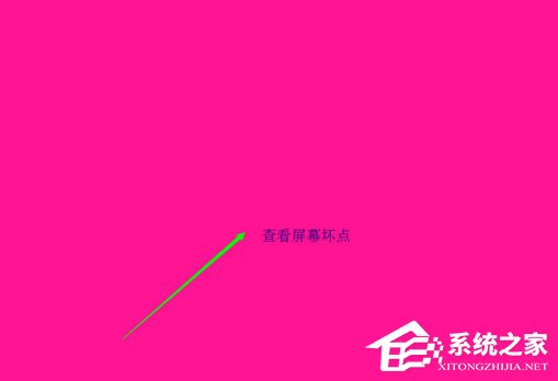 Win8.1怎么檢測(cè)屏幕壞點(diǎn)？Win8.1檢測(cè)顯示器壞點(diǎn)的方法