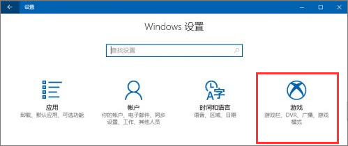 Windows10創意者如何設置“游戲DVR”功能？