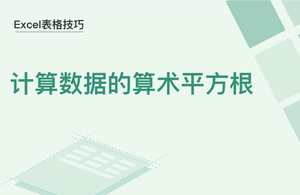 WPS中Excel怎么計算數據的算術平方根