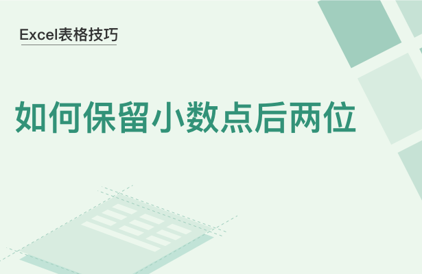 WPS中Excel怎么保留小數(shù)點(diǎn)后兩位