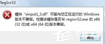 Win7系統丟失xinput1_3.dll怎么辦？