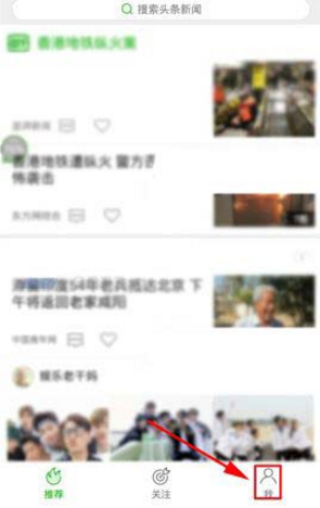 在愛奇藝頭條里怎么將推送消息關(guān)掉?將推送消息關(guān)掉的方法說明
