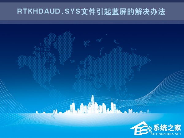 Win7電腦藍(lán)屏怎么回事？RtkHDAud.sys文件引起藍(lán)屏的解決辦法