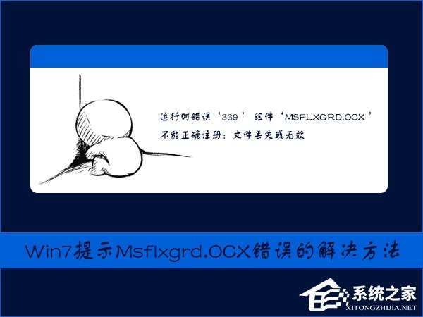 Win7提示Msflxgrd.OCX不能注冊(cè)或Msflxgrd.OCX錯(cuò)誤的解決方法