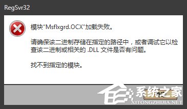 Win7提示Msflxgrd.OCX不能注冊(cè)或Msflxgrd.OCX錯(cuò)誤的解決方法