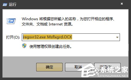 Win7提示Msflxgrd.OCX不能注冊(cè)或Msflxgrd.OCX錯(cuò)誤的解決方法