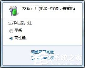 Win7筆記本提示“電源已接通未充電”怎么辦？