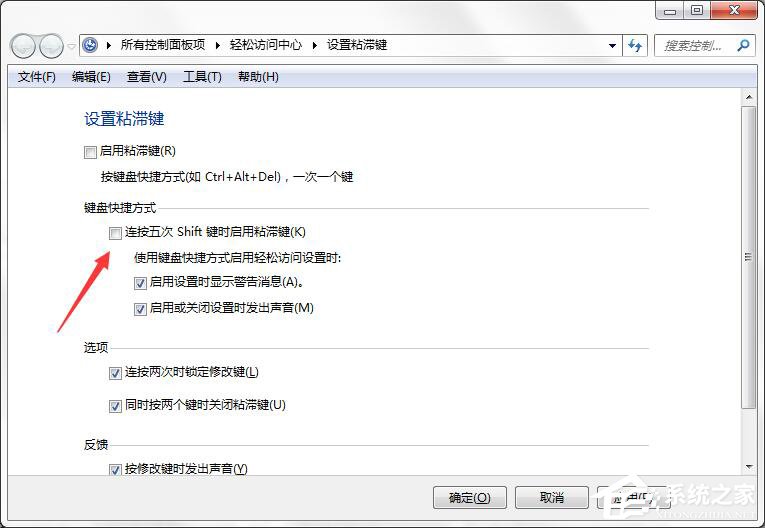 如何徹底關(guān)閉Win7系統(tǒng)的“粘滯鍵”窗口？