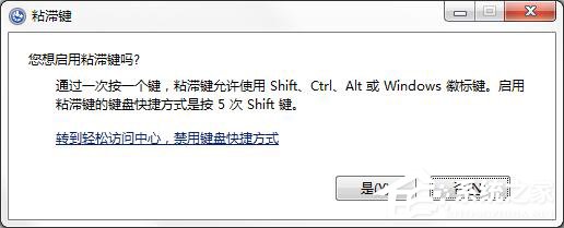 如何徹底關(guān)閉Win7系統(tǒng)的“粘滯鍵”窗口？