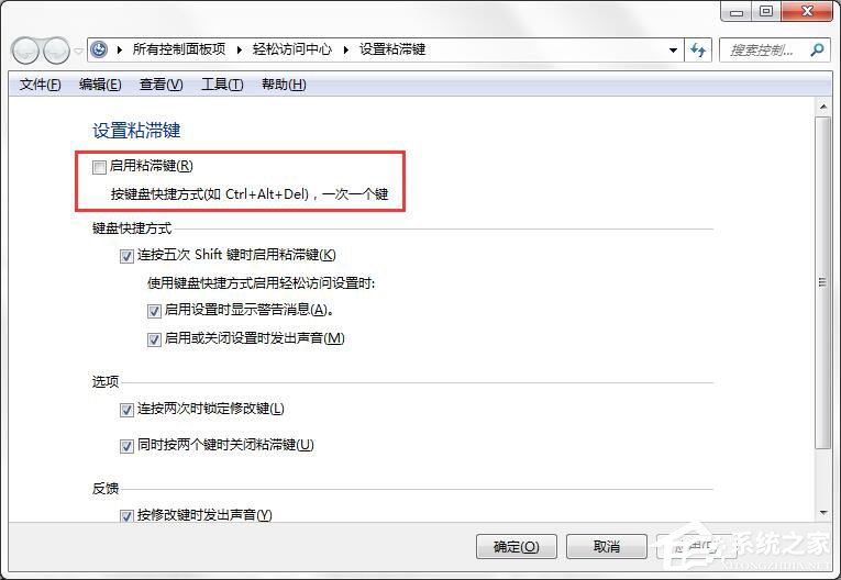 如何徹底關(guān)閉Win7系統(tǒng)的“粘滯鍵”窗口？