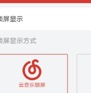 網易云音樂怎么設置鎖屏模式？