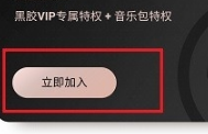網(wǎng)易云音樂(lè)黑膠vip和音樂(lè)包有什么區(qū)別 黑膠vip和音樂(lè)包性價(jià)比對(duì)比