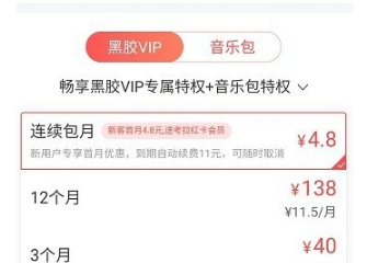 網(wǎng)易云音樂(lè)黑膠vip和音樂(lè)包有什么區(qū)別 黑膠vip和音樂(lè)包性價(jià)比對(duì)比
