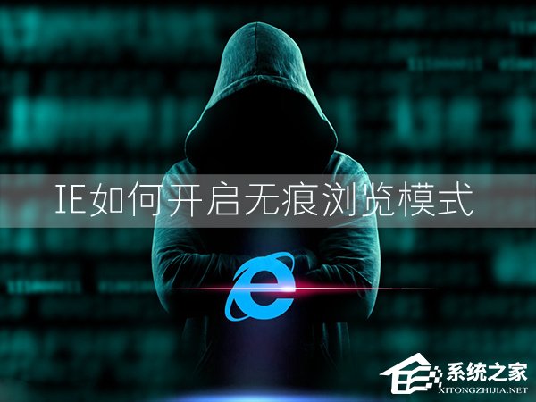 Win7環境下IE瀏覽器怎么開啟無痕瀏覽模式?