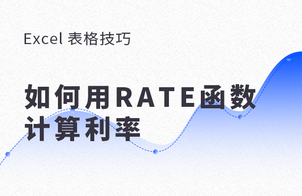 Excel 表格怎么用RATE函數計算利率？用RATE函數計算利率方法分享