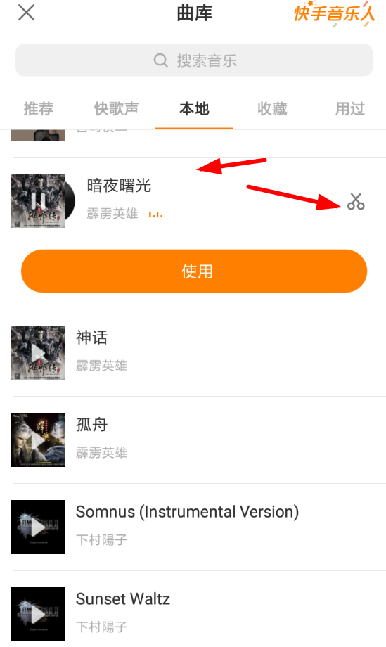 快手怎么剪切音樂片段?剪切音樂片段的方法說明