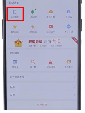 在百度網盤里怎么將自動備份取消？取消自動備份的方法說明