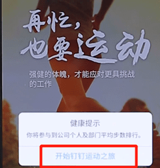 在釘釘里怎么開啟釘釘運動？開啟釘釘運動的方法說明