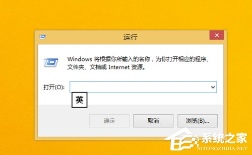 Win8.1運行在哪里?打開運行的方法