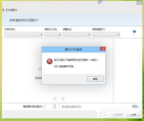 Win8打印機出現(xiàn)RPC服務(wù)器不可用怎么辦?