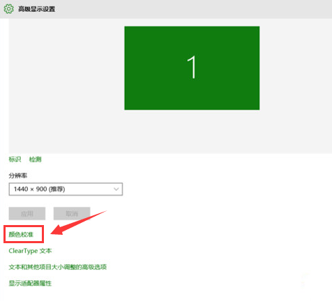 Win10系統(tǒng)屏幕顏色怎么矯正?