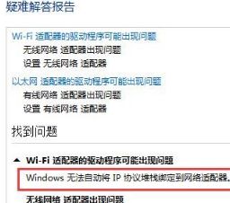Win10出現windows無法自動將IP協(xié)議堆棧綁定到網絡適配器怎么解決?解決方法分享
