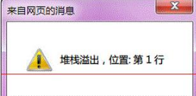 Win7系統打開IE提示堆棧滿溢怎么辦?多種解決方案分享