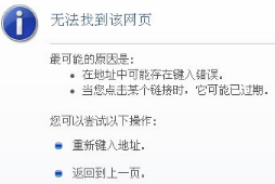 Win8系統IE瀏覽器提示無法找到該網頁的解決方法介紹