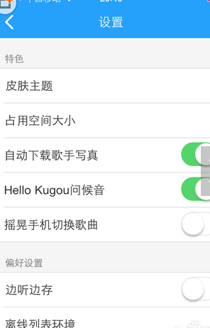 酷狗音樂怎么設置搖晃切歌？設置搖晃切歌操作步驟分享