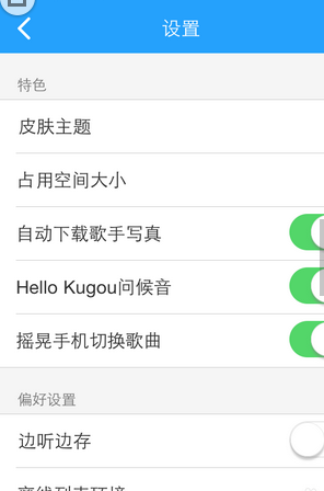 酷狗音樂怎么設置搖晃切歌？設置搖晃切歌操作步驟分享