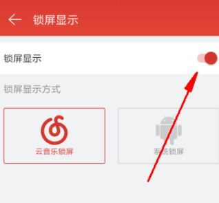 網易云音樂怎么關閉鎖屏?關閉鎖屏步驟分享