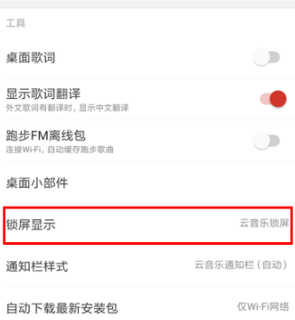 網易云音樂怎么關閉鎖屏?關閉鎖屏步驟分享