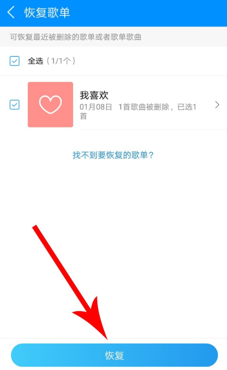 手機酷狗音樂怎么恢復被刪除的歌單？恢復已刪除歌單的方法說明