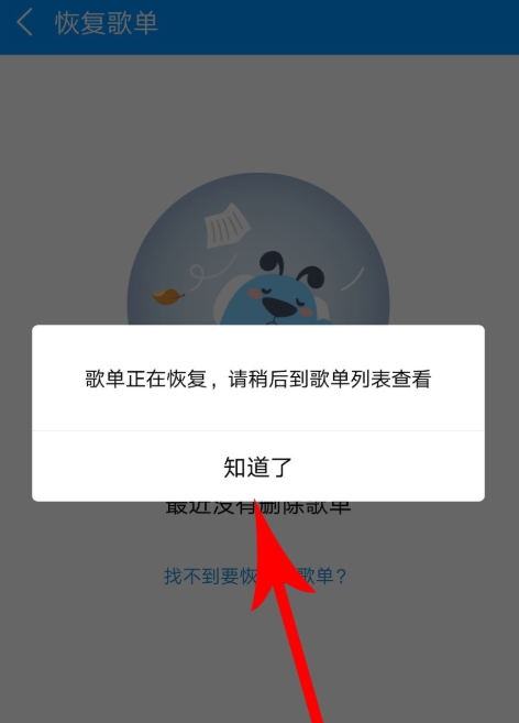 手機酷狗音樂怎么恢復被刪除的歌單？恢復已刪除歌單的方法說明