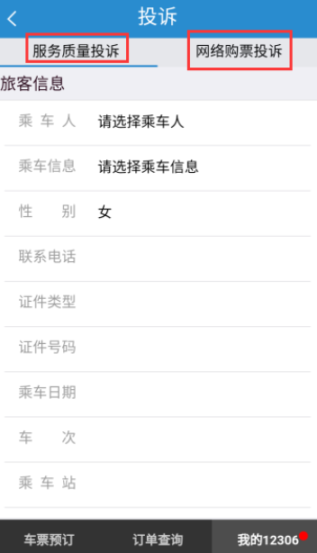 在鐵路12306里如何進行投訴？投訴的方法說明
