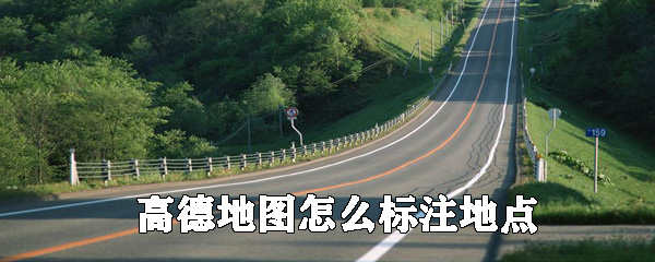 高德地圖可以標(biāo)注地點嗎_高德地圖標(biāo)注地點方法介紹