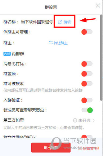 釘釘電腦版如何修改群昵稱(chēng) 修改群昵稱(chēng)的方法介紹