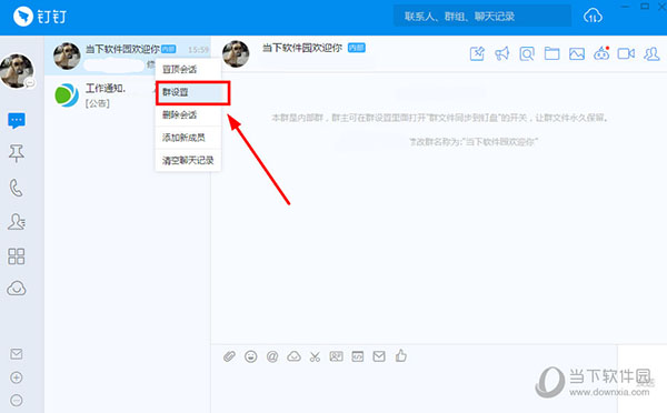 釘釘電腦版如何修改群昵稱(chēng) 修改群昵稱(chēng)的方法介紹