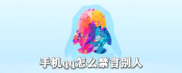 手機qq怎么禁言別人？手機qq禁言教程分享