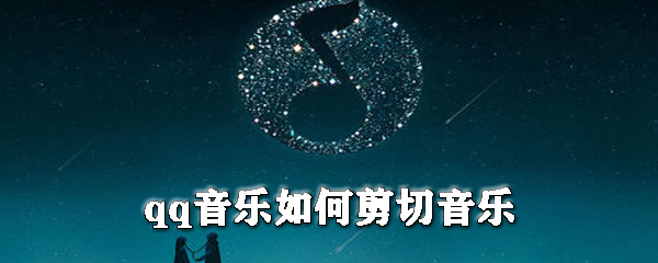 qq音樂怎么剪切音樂？qq音樂剪切鈴聲教程