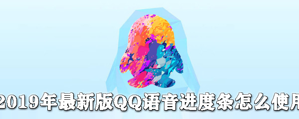 最新版QQ語音進(jìn)度條如何使用？QQ語音進(jìn)度條使用步驟