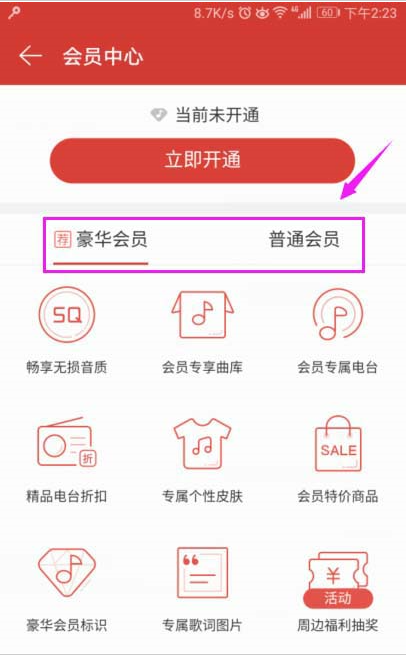 網(wǎng)易云音樂(lè)會(huì)員如何開(kāi)通？網(wǎng)易云音樂(lè)開(kāi)會(huì)員圖文教程