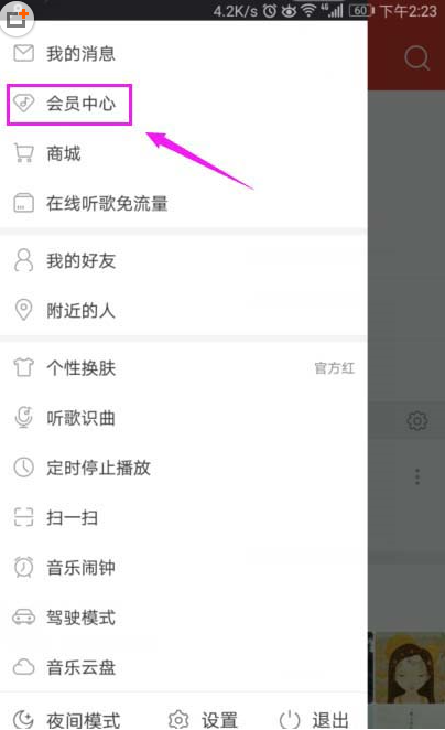 網(wǎng)易云音樂(lè)會(huì)員如何開(kāi)通？網(wǎng)易云音樂(lè)開(kāi)會(huì)員圖文教程