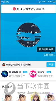QQ更換頭像失敗請重試是什么原因？修改不了解決方法說明