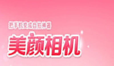 美顏相機如何關閉閃光?關閉閃光方法分享