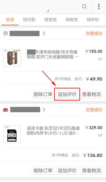 手機淘寶追加評價在什么位置?手機淘寶追加評價方法介紹