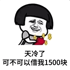 抖音天冷了能不能借我1500元表情包在哪里？微信添加表情方法介紹