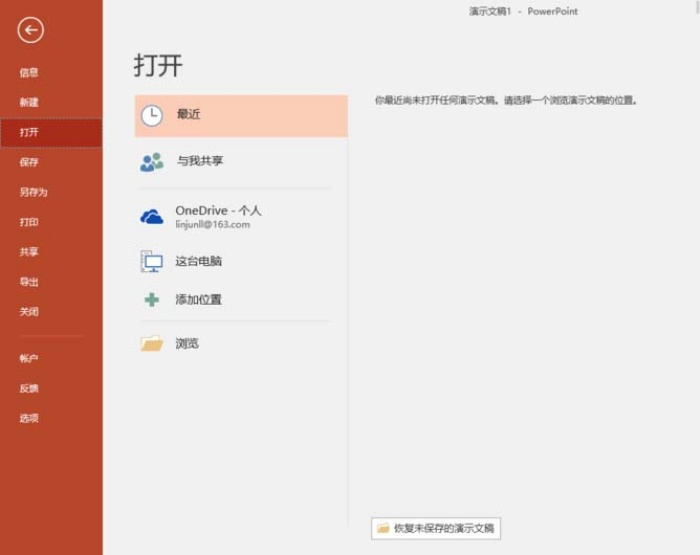 ppt中設(shè)置自動(dòng)恢復(fù)未保存文檔具體操作方法