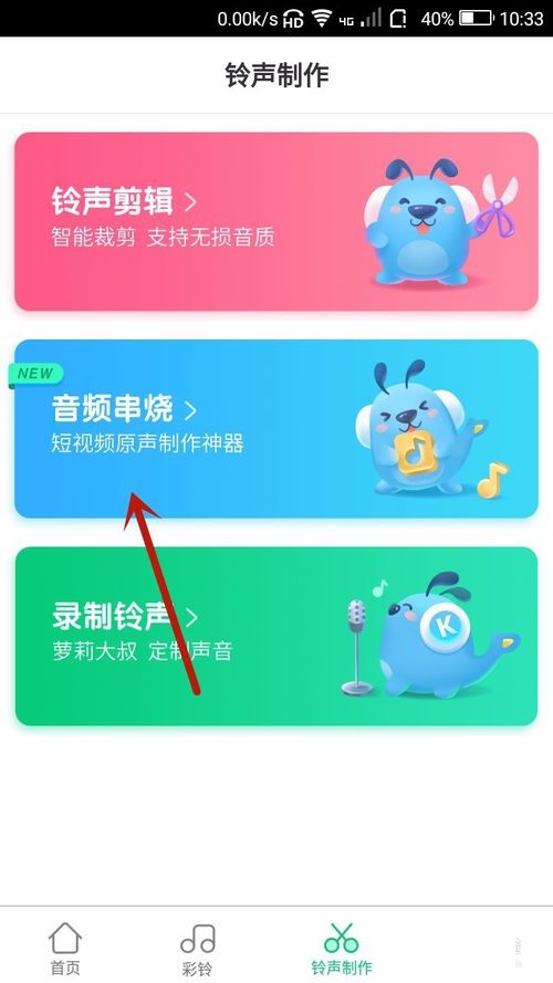 酷狗鈴聲APP制作音頻串燒操作步驟